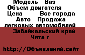  › Модель ­ Ваз2104 › Объем двигателя ­ 2 › Цена ­ 85 - Все города Авто » Продажа легковых автомобилей   . Забайкальский край,Чита г.